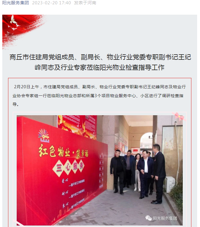 陽(yáng)光資訊│市住建局黨組成員、副局長(cháng)、物業(yè)行業(yè)黨委專(zhuān)職副書(shū)記王紀峰同志及行業(yè)專(zhuān)家蒞臨陽(yáng)光物業(yè)檢查指導
