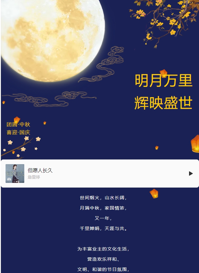 雙節活動(dòng) | 明月萬(wàn)里 輝映盛世。