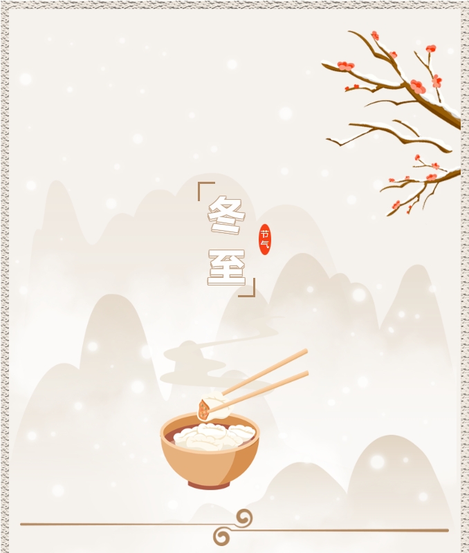 陽(yáng)光物業(yè) | 叮！限量版的冬至快樂(lè )已送達，請查收！