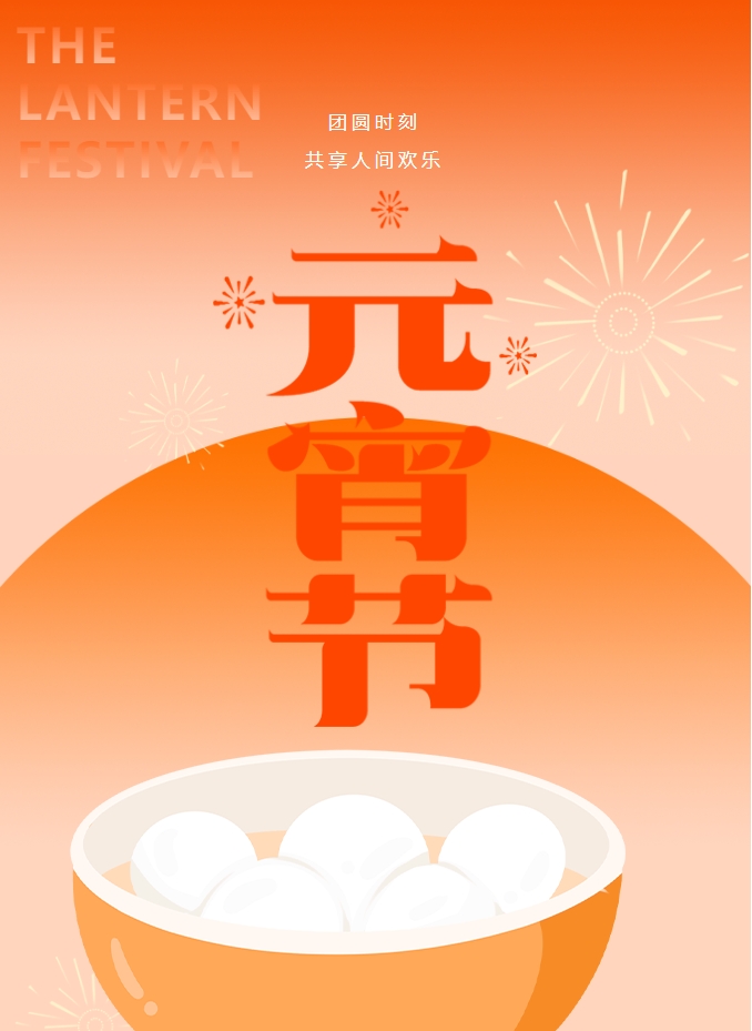 元宵節 | 元宵燈火暖，人間情意長(cháng)。