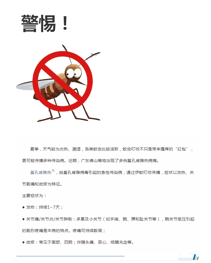 陽光服務｜警惕！預防基孔肯雅熱，陽光物業(yè)在行動